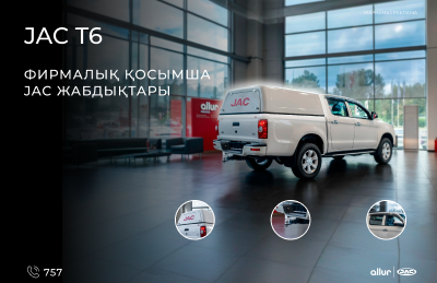 Фирменное оборудование от JAC – надежность и практичность!