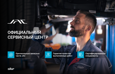 Обслуживание в официальных сервисных центрах JAC